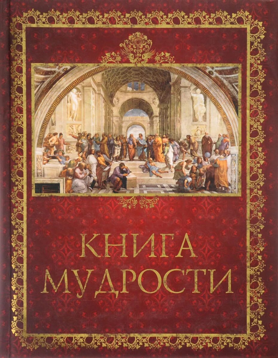 Где книга мудрости. Книга мудрости. Мудрая книга. Книга для…. Книга мудрости обложка.