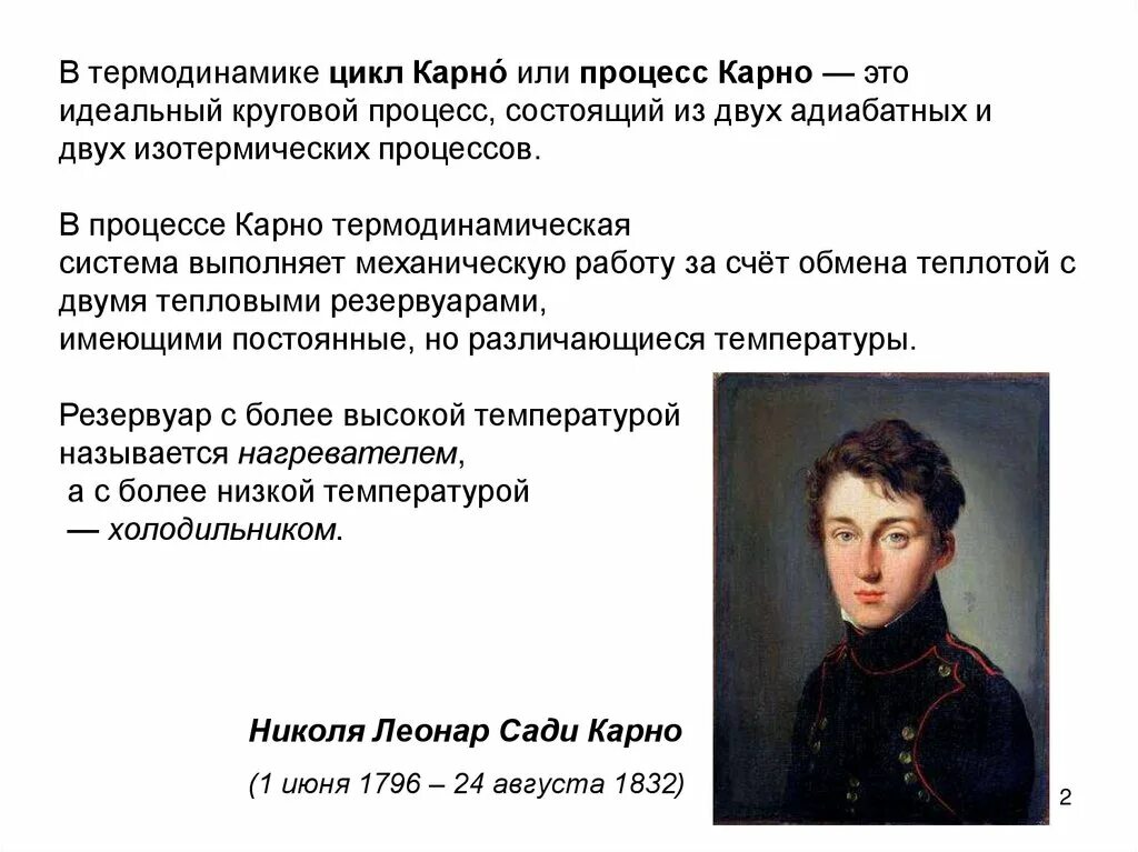 Карно понизили. Николя сади Карно. Цикл сади Карно. Сади Карно кратко. Сади Карно термодинамика.