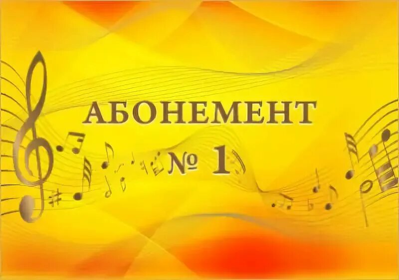 Абонемент меломан. Абонемент меломан. Абонемент меломан. Абонемент шаблон. Абонемент на концерты.