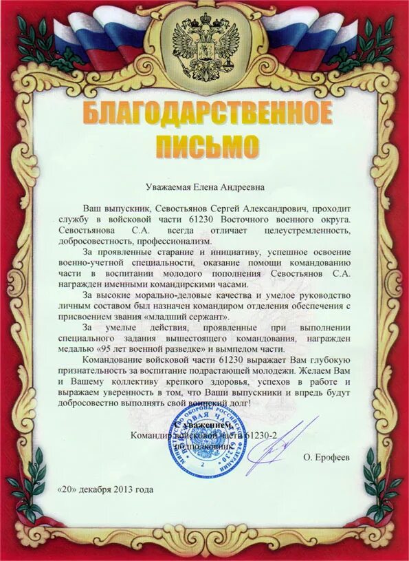 Благодарственное письмо военнослужащему образец. Благодарственное письмо военнослужащему образец