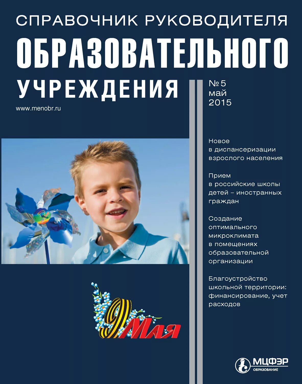 Журнал справочник руководителя образовательного учреждения. Справочник руководителя образовательного учреждения. справочник руководителя образовательного учреждения обложки. справочник руководителя образовательного учреждения 2025. руководитель образовательной организации журнал.