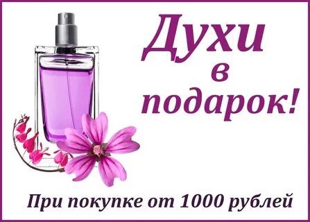 Акция на парфюм