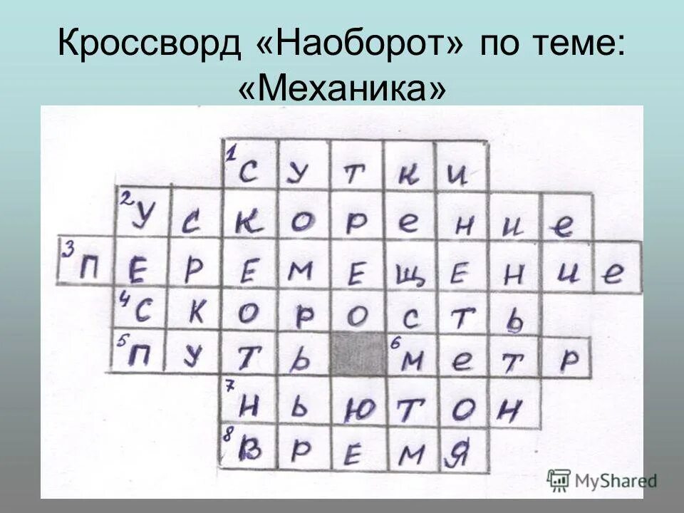 Кроссворд наоборот составь вопросы. Кроссворд на тему физика. Кроссворд механика. Кроссворд механика физика. Кроссворд по физике.