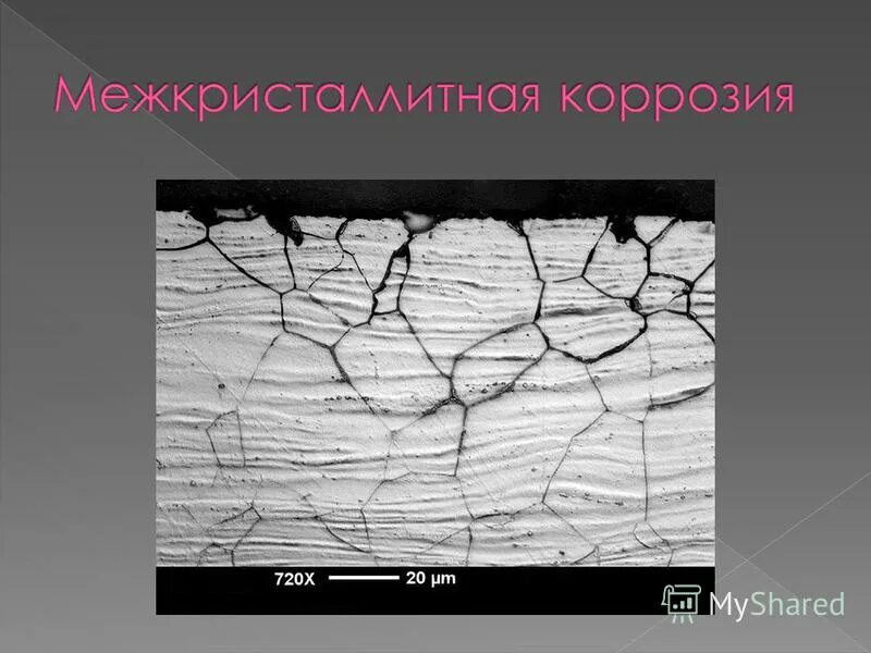 межкристаллитная коррозия. межкристаллическая коррозия металлов. межкристаллическая коррозия металлов. межкристаллитная коррозия. межкристаллитная коррозия нержавеющих сталей.