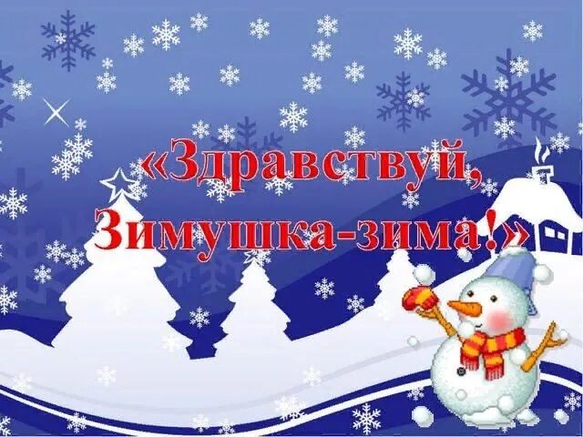 Классный час зимушка зима. Здравствуй, зимушка-зима!. тема здравствуй зимушка зима. зимушка зима надпись. надпись конкурс зимушка зима.