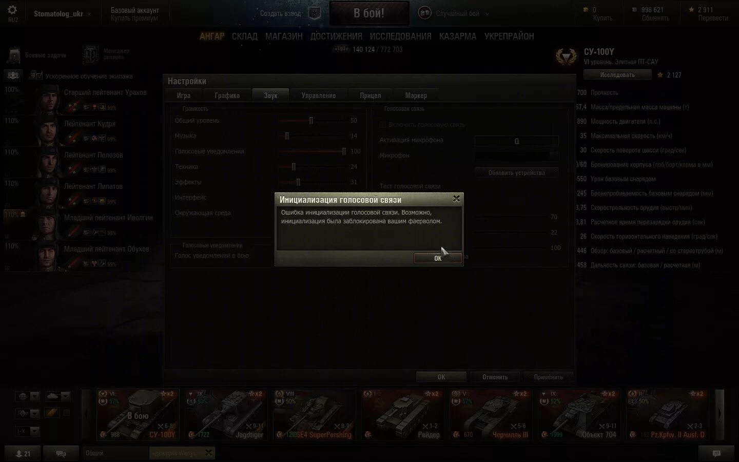 Голосовой ворлд. Ошибка инициализации голосовой связи в World of Tanks. Включение микрофона в WOT. Не работает голосовая связь в World of Tanks. Как настроить микрофон для ворлд оф танк.
