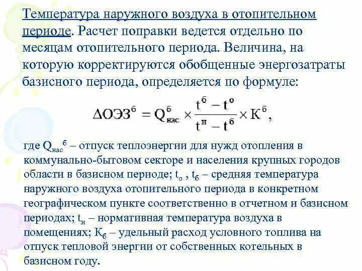 Расчетная температура воздуха для отопления. Температура наружного воздуха. Расчёт температуры наружного воздуха. Средняя расчетная температура отопительного периода. Расчетная температура наружного воздуха.