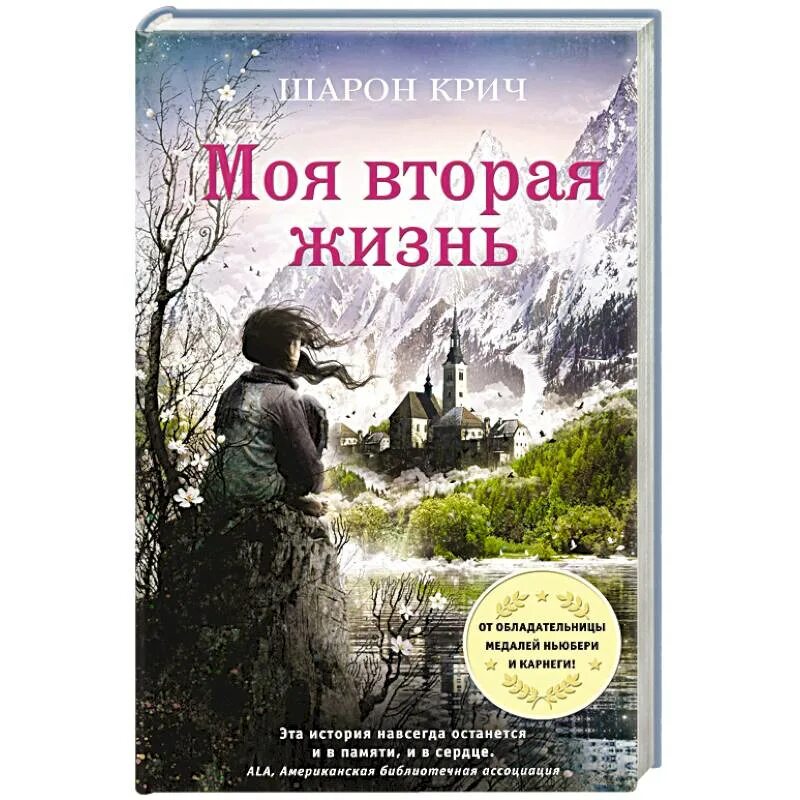 Крич Шарон "моя вторая жизнь". Крич ш. "моя вторая жизнь". Книги для подростков. Интересные книги. Ценой жизни читать