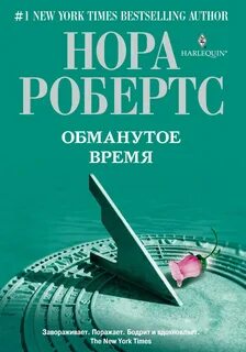 Обман времени