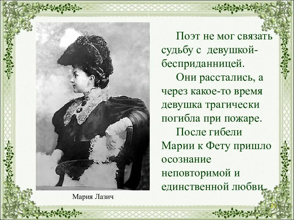 Фет стихи 8. Афанасию фёту Марии Лазич. Стихи Фета про любовь посвященные Марии Лазич.