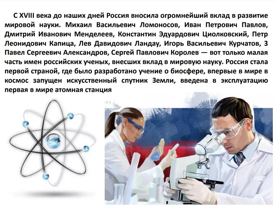 Год науки и технологий в России. День Российской науки. День науки классный час. Научные достижения. Ученые россии интересные факты