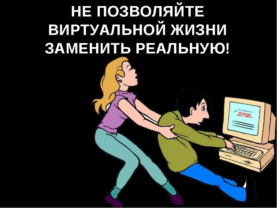Общение в виртуальном мире. Живое общение и виртуальное. интернет и реальная жизнь. общение в интернете и в реальной жизни. интернет вместо общения.
