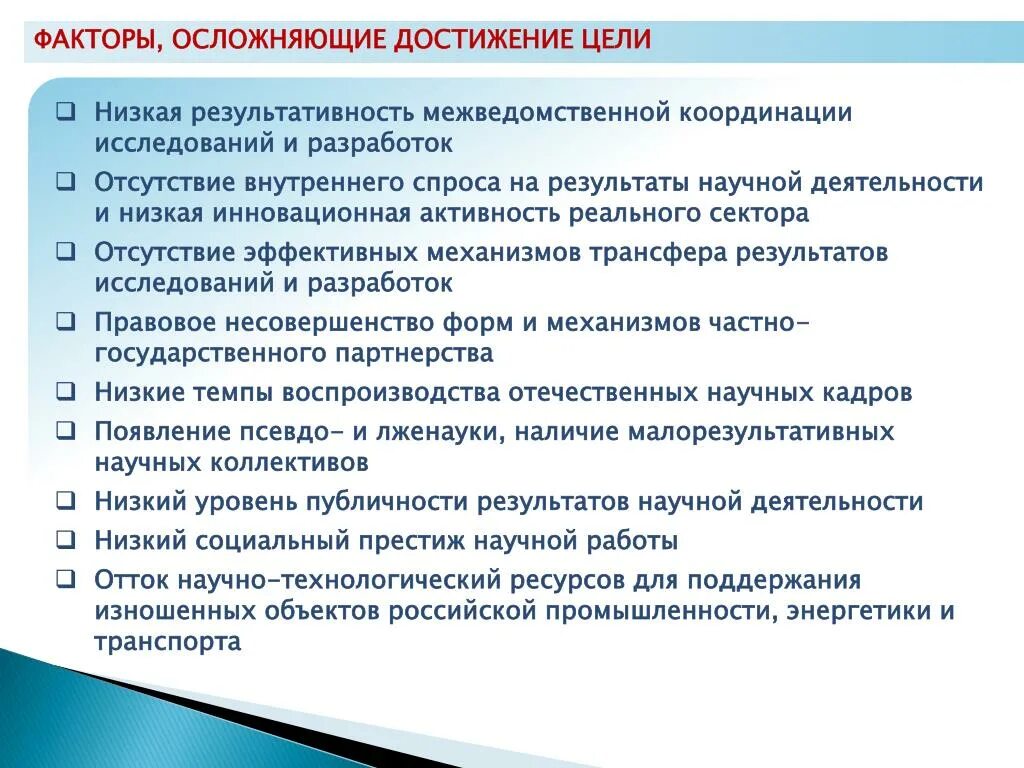 Достижения поставленной цели исследования. Факторы для достижения цели. Факторы влияющие на достижение цели. Факторы влияющие на достижение результатов. Факторы влияющие на достижение цели в области качества.