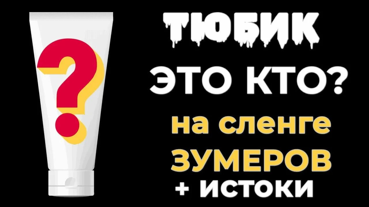 Тюбик сленг. Тюбик сленг 2023. Тюбик сленг молодежи. Кого называют тюбиком сленг. Скуф масик тюбик чечик мем