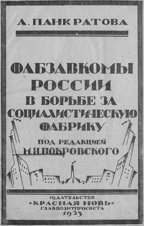 Фабрично заводские комитеты. ФАБЗАВКОМЫ России в борьбе за социалистическую фабрику» (1923). Фабрично-заводские комитеты в 1917. Фабрично-заводские комитеты и профсоюзы.