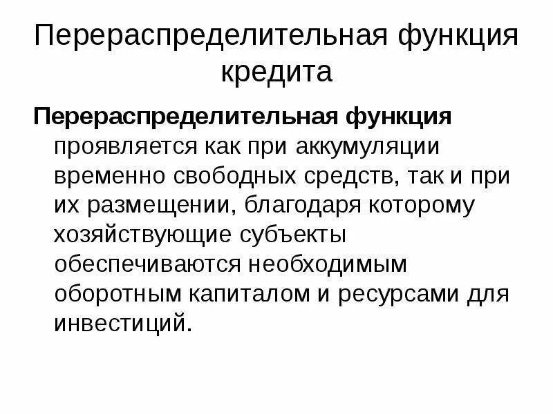 Аккумуляция свободных денежных средств. Перераспределительная функция кредита проявляется в. Перераспределительная функция кредита проявляется при. .Перераспределительной функции это. Перераспределительная сущность кредита.