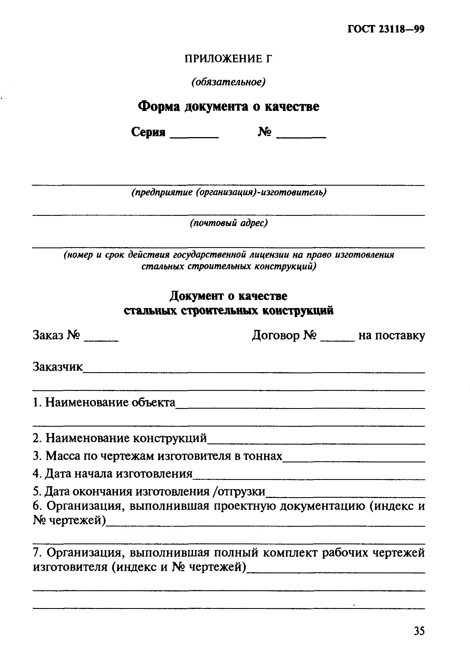 Документ о качестве ГОСТ 23118. Документ о качестве металлоконструкций ГОСТ 23118-2019. ГОСТ 23118 2012 ГОСТ приложение в.