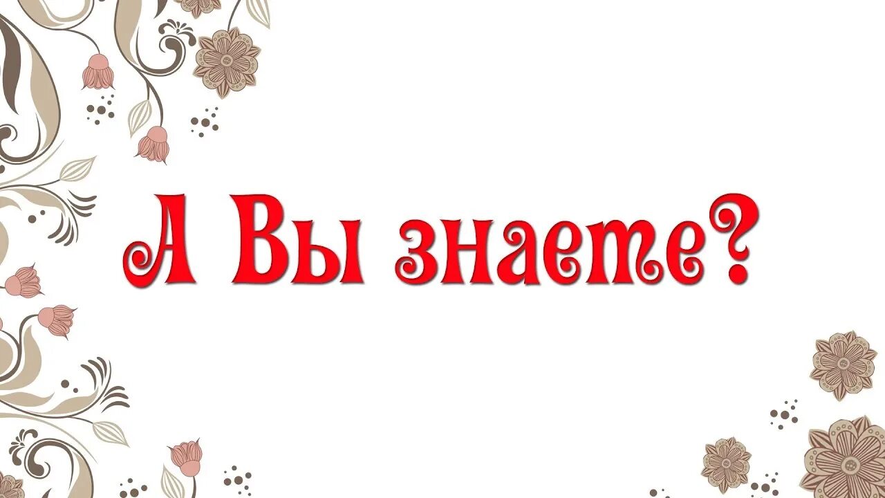 Знаете ли вы надпись. А вы знали картинка. Знаете ли вы картинка. А знаете ли вы что красивая надпись.