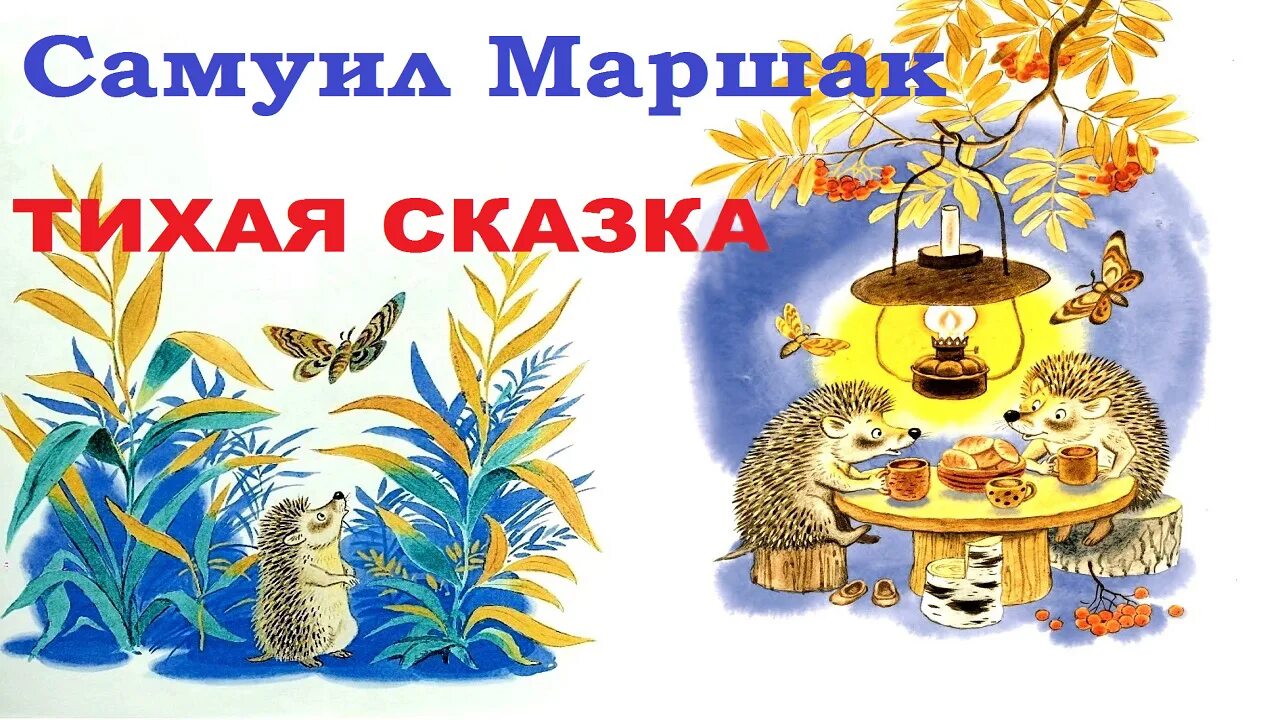 С я маршак тихая сказка презентация. С я маршак тихая сказка презентация. "тихая сказка". Тихая сказка маршак аудиосказка. Маршак с.