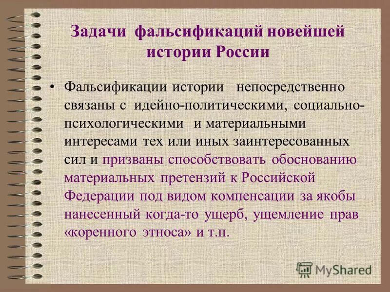 фальсификация отечественной истории. виды фальсификации. три причины возникновения фальсификаций. причины фальсификации продуктов. три причины возникновения фальсификаций.