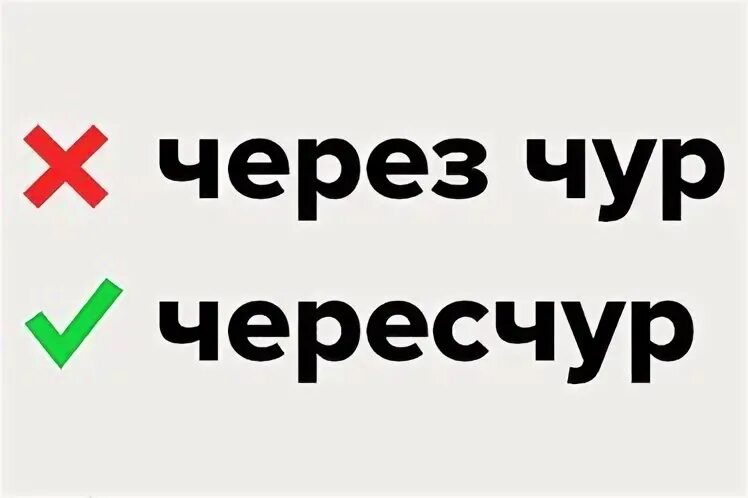 Через чур как правильно