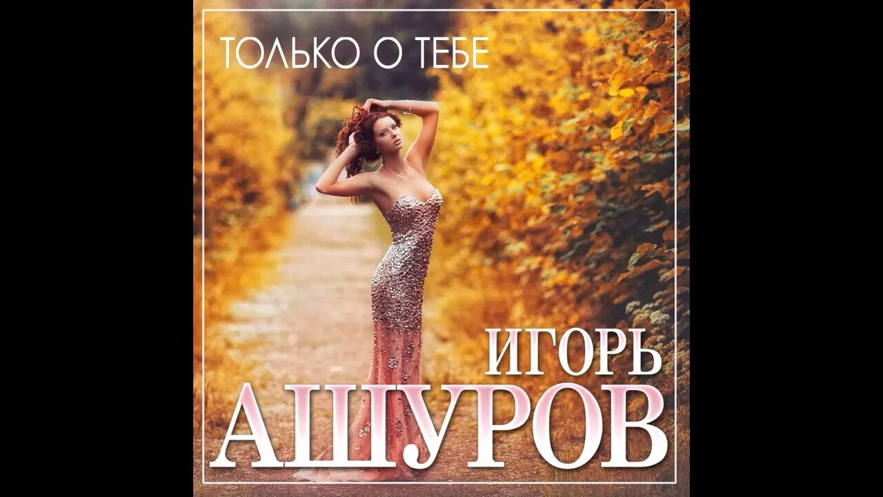 И через года ashurov remix