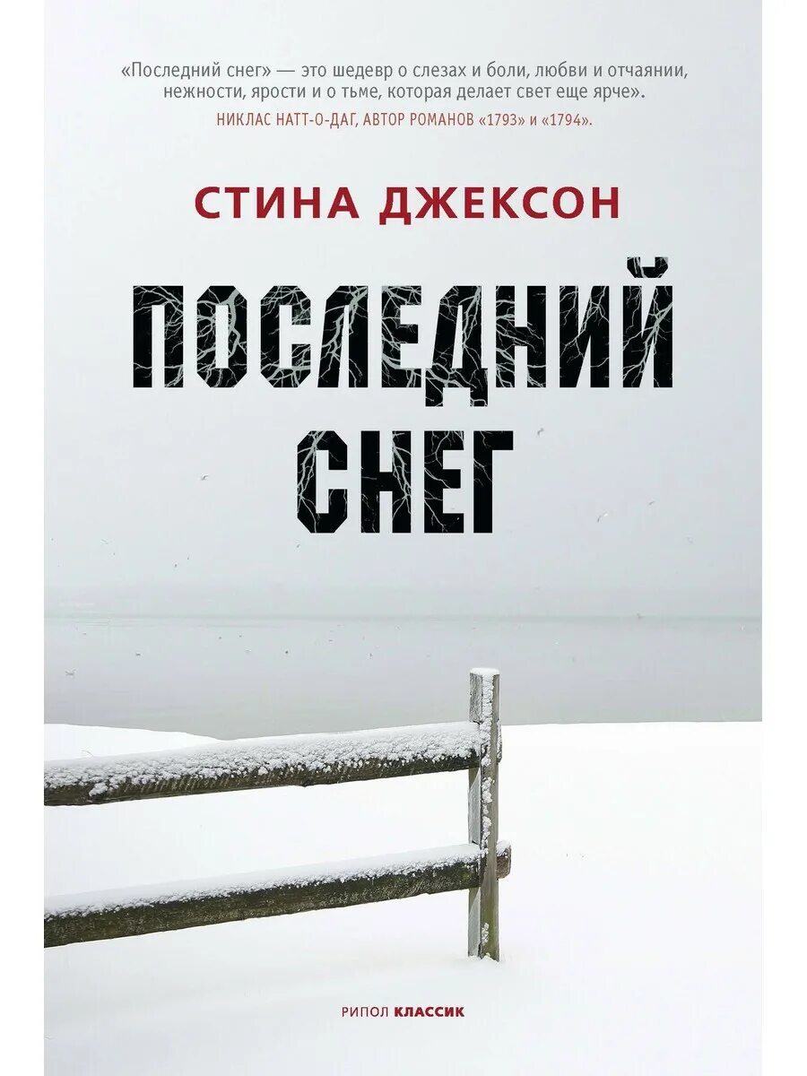 Снежная книга отзыв. Последний снег книга стена Джексон. Последний снег книга. Снег обложка книги. Стин Джексон книги.