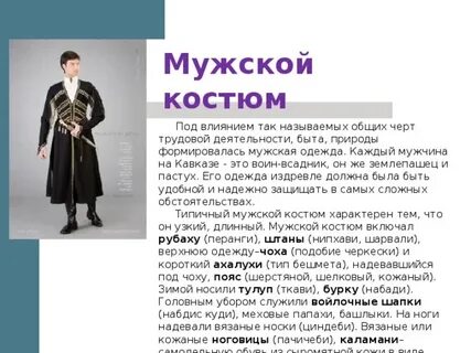 Верхняя одежда у народов кавказа