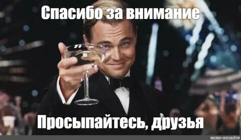 Проснись мой друг