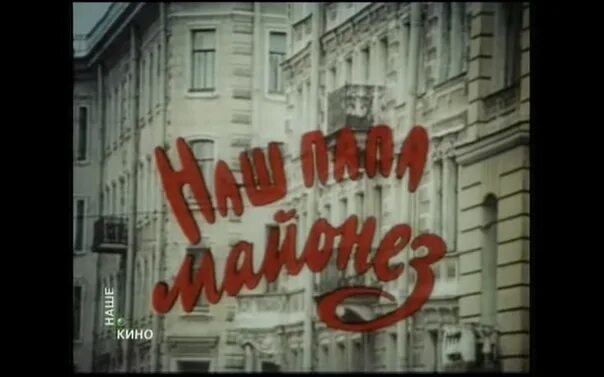 Майонез махеев салатный. Мой папа майонез. Майонез надпись. Мой папа майонез. Наш папа — майонез (1986).