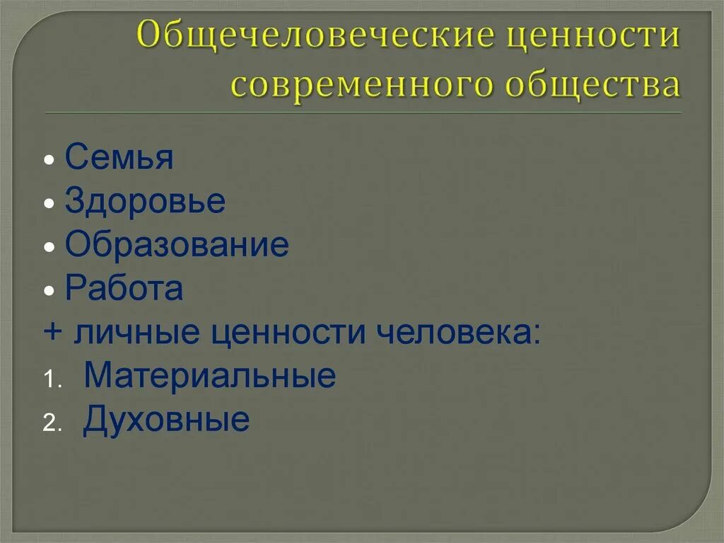 Основная ценность современного общества