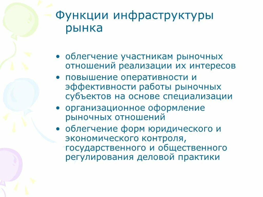 Функции участники рынка. Функции инфраструктуры рынка. Функции инфраструктуры. Функции инструктуры рынка. Функции рыночной инфраструктуры.