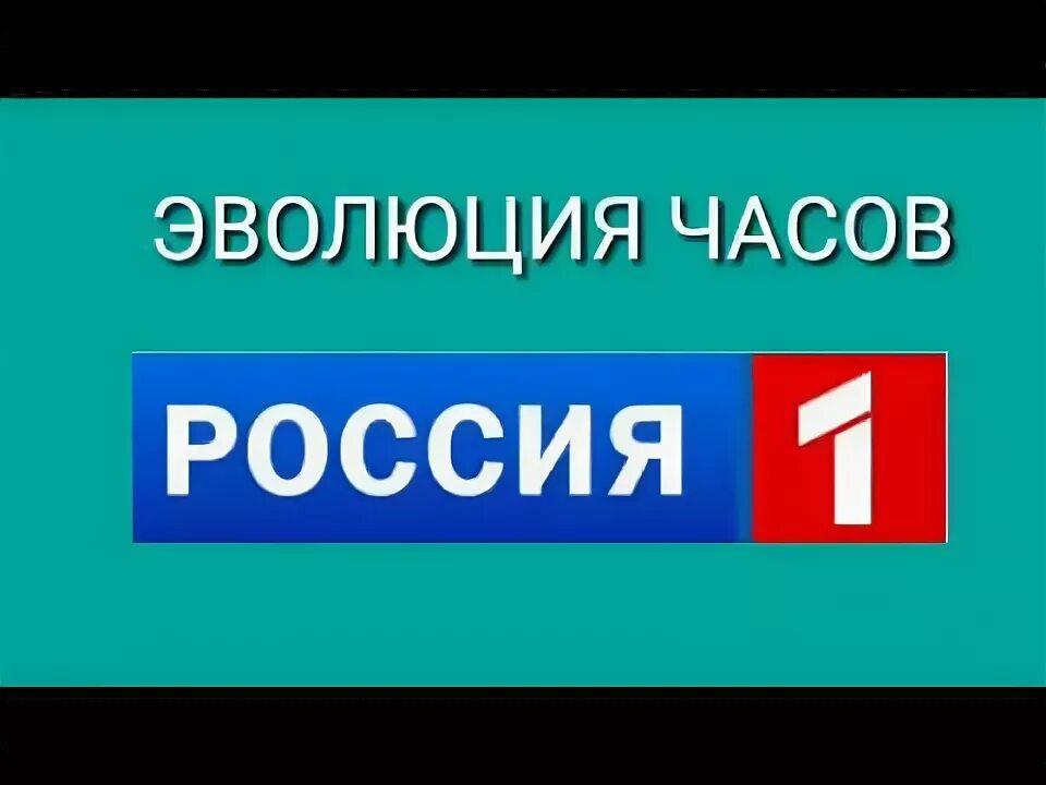 Эволюция часов Россия 1. Эволюция канала Россия 1. Логотипы телеканалов России. Эволюция часов телеканала культура.