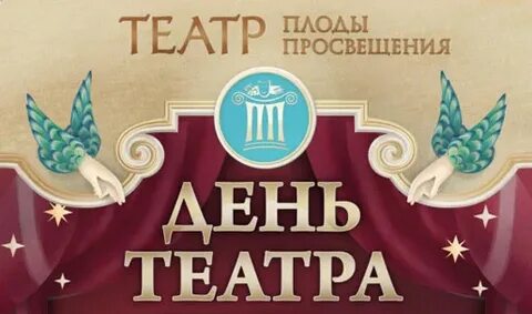 Плоды просвещения афиша