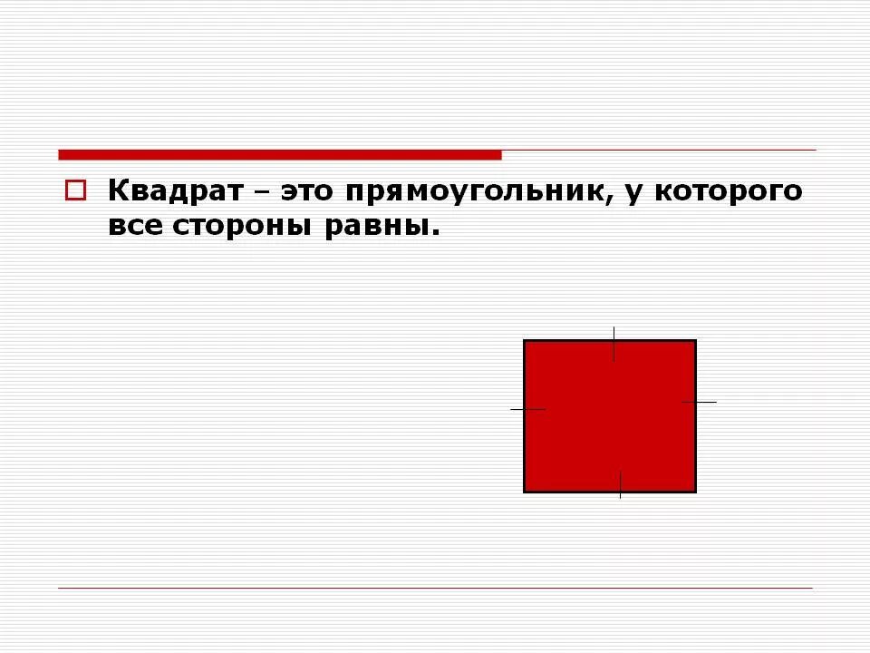 Квадрат это прямоугольник. Квадрат. Квадратный прямоугольник. Квадрат это прямоугольник у которого.