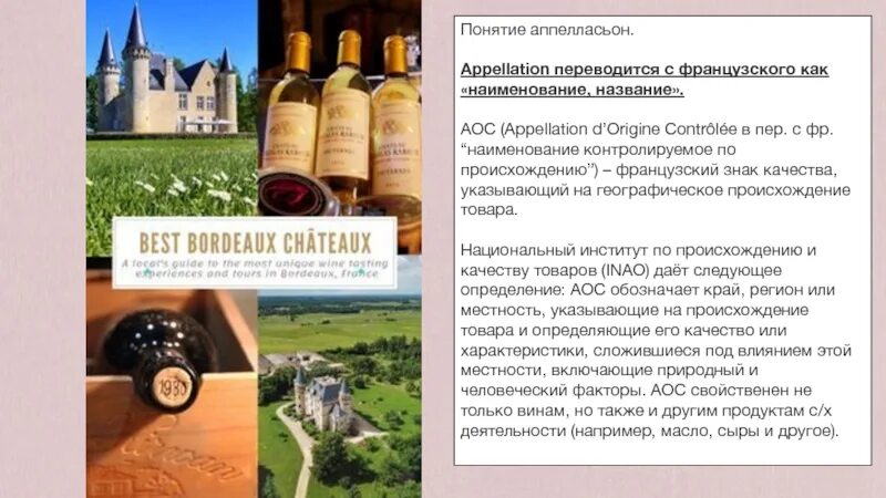 Аппелласьон. Этикетка на вине как называется. Апелласьон определение. Вина географического происхождения. Апелласьон это.