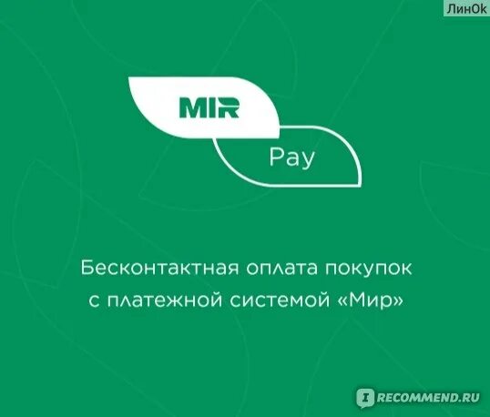 Бесконтактная оплата мир пэй