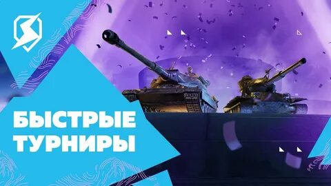 Быстрые турниры блиц