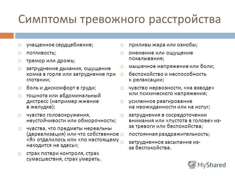 Тревожное расстройство симптомы. Основные симптомы тревожного расстройства. Тревожное расстройство симптомы у женщин. Синдром тревожности симптомы.