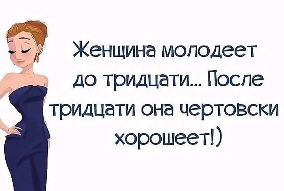 Песня после 30. Смешные афоризмы про женщин. Афоризмы про женщин. Прикольные высказывания про женщин. Веселые высказывания о женщинах.