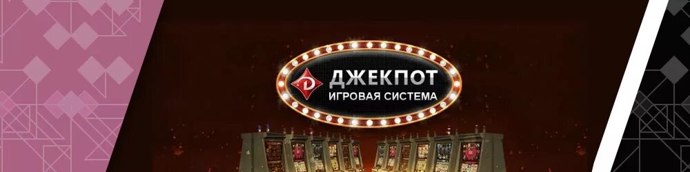 Джекпот Московская игровая система в Москве. Московская игровая система джекпот фото. Система джекпот