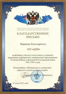 Благодарственное письмо министерства транспорта