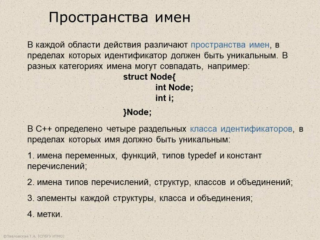 Пространство имен с++. Пространство имен переменных. Создание нового пространства имен. Основы языка пространства имя системы типов перечисления.