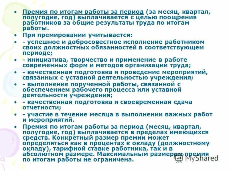 За что можно поощрить. Премирование по результатам работы. Основание для премирования. Основания для премирования сотрудников. Основания для поощрения сотрудников.