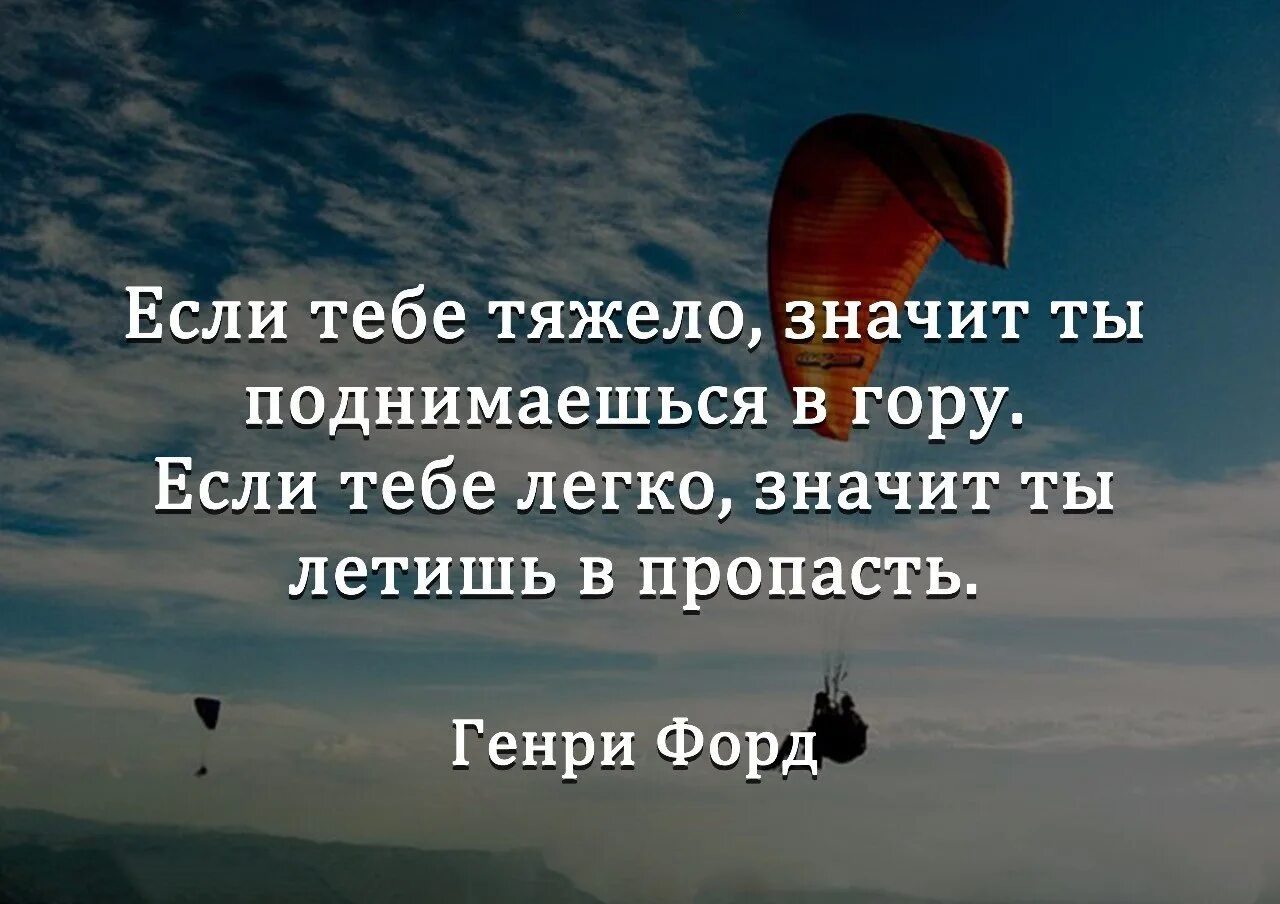 Если тебе тяжело ты поднимаешься в гору. Если тебе тяжело. Тяжело цитаты. Если тебе тяжело цитата. Что значит быть легкой