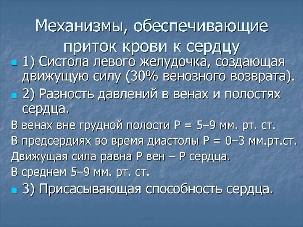 Механизм венозного возврата крови к сердцу. Механизмы обеспечивающие приток крови к сердцу. Механизмы обеспечивающие возврат крови к сердцу. Механизмы венозного возврата крови. Возвращают кровь к сердцу