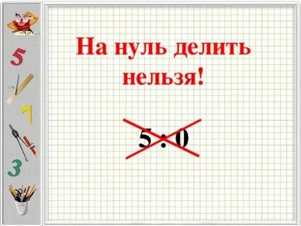 Можно ли делить на 0 высшая математика