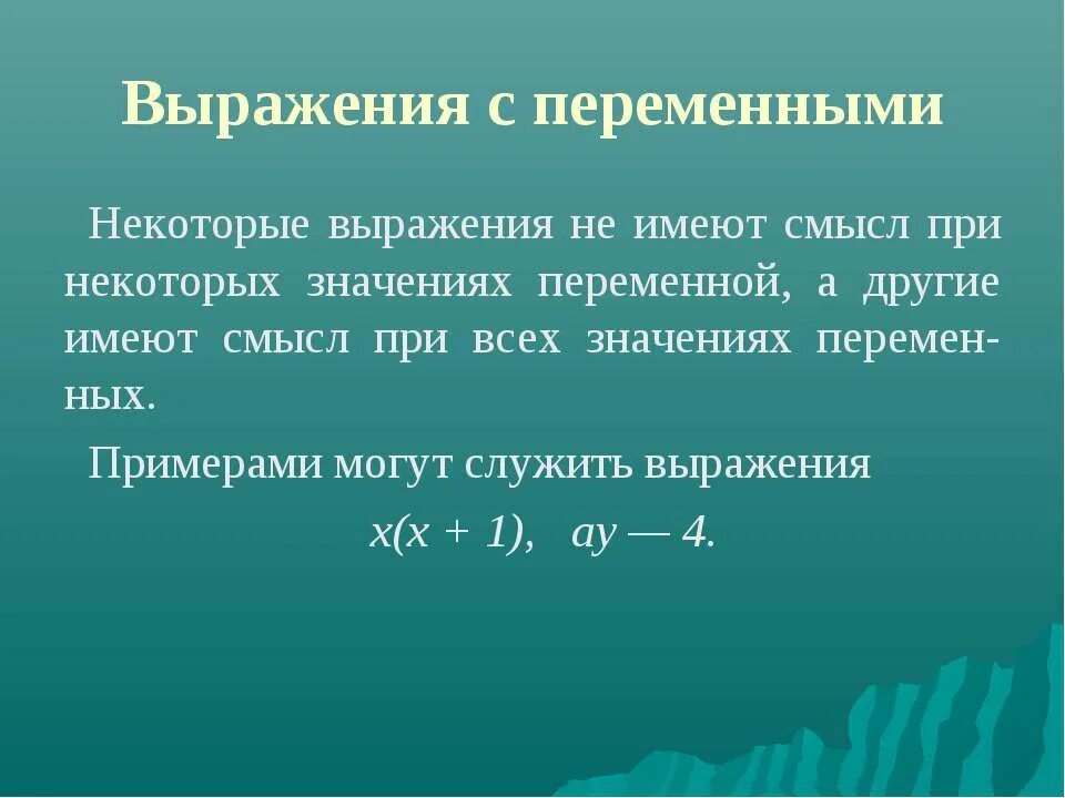 Выражение 3 1 7 имеет смысл. Выражения с переменными. Выражение с переменной. Переменная. Выражения с переменной.. Выражения с переменными примеры.