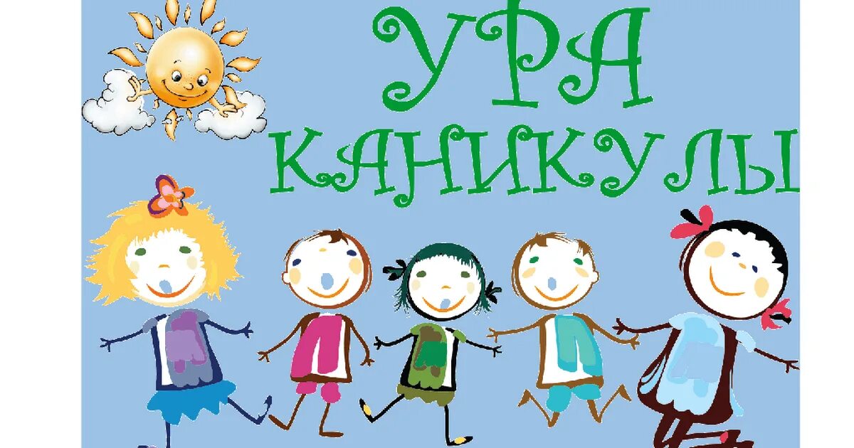 У детей нет каникул. У детей нет каникул