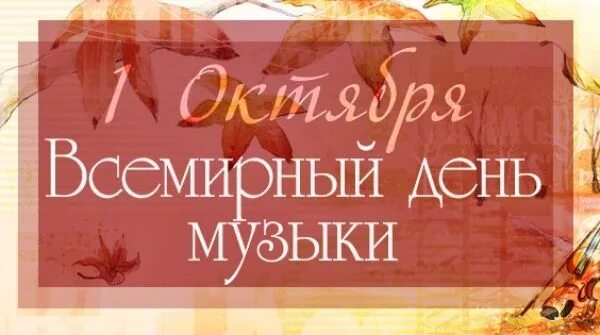 Всемирный день музыки открытки. Праздник день музыки. Международный день музыки. Всемирный день музыки. Всемирный день музыки.